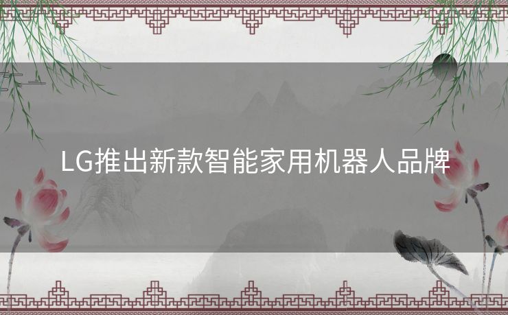 LG推出新款智能家用机器人品牌