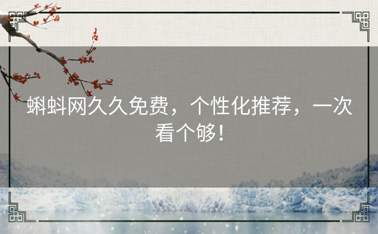 蝌蚪网久久免费，个性化推荐，一次看个够！