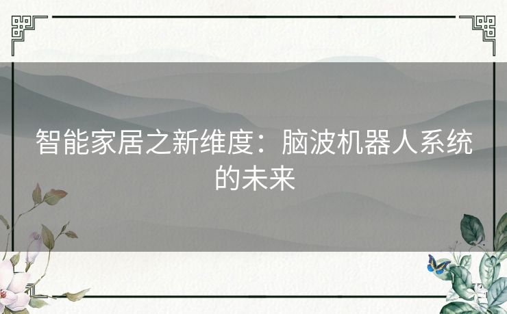 智能家居之新维度：脑波机器人系统的未来