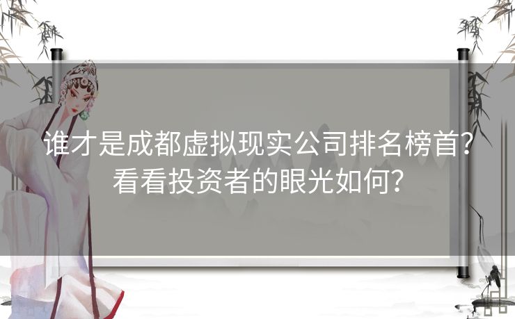 谁才是成都虚拟现实公司排名榜首？看看投资者的眼光如何？