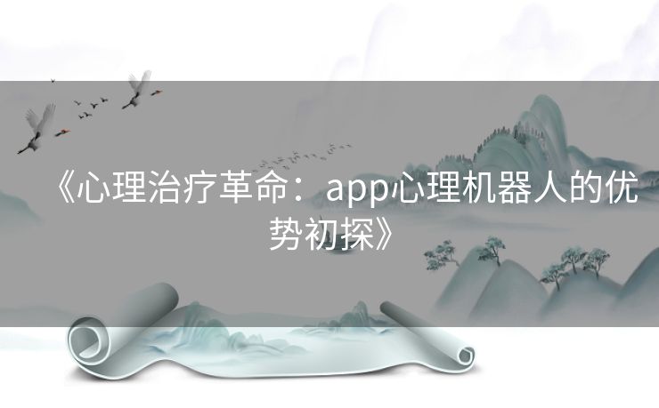 《心理治疗革命：app心理机器人的优势初探》