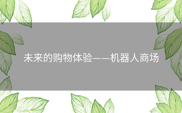 未来的购物体验——机器人商场