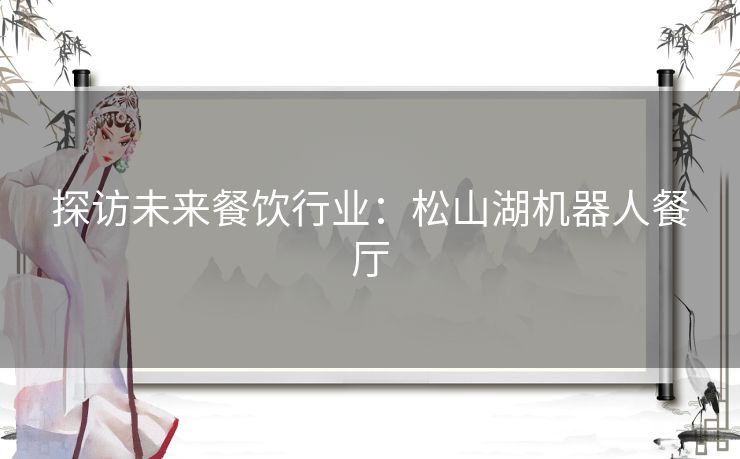 探访未来餐饮行业：松山湖机器人餐厅