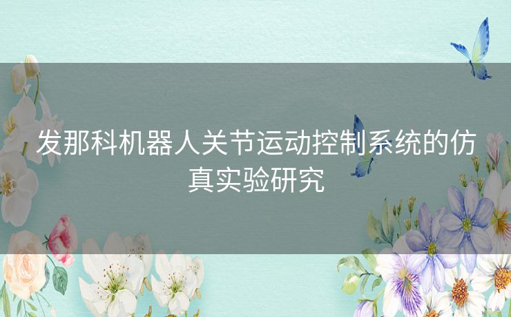 发那科机器人关节运动控制系统的仿真实验研究