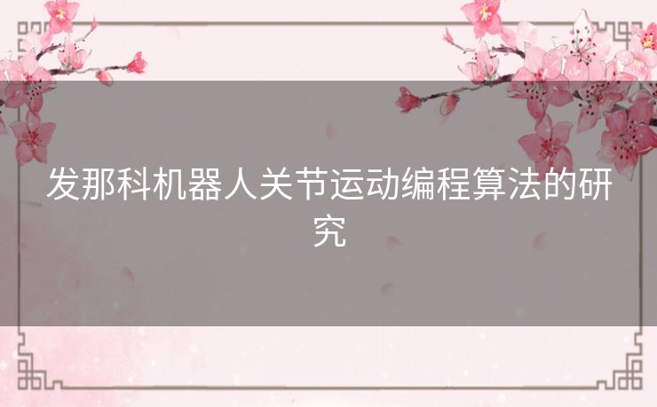 发那科机器人关节运动编程算法的研究