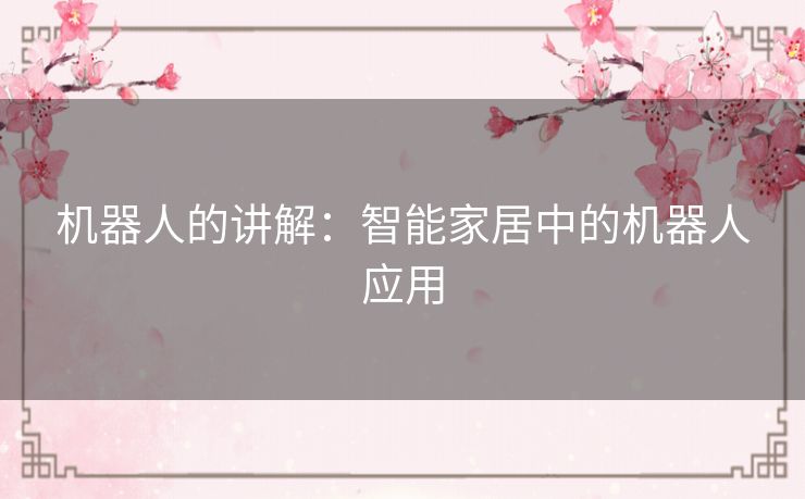 机器人的讲解：智能家居中的机器人应用