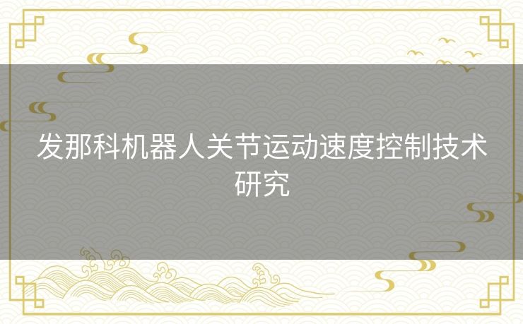 发那科机器人关节运动速度控制技术研究