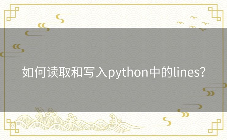 如何读取和写入python中的lines？