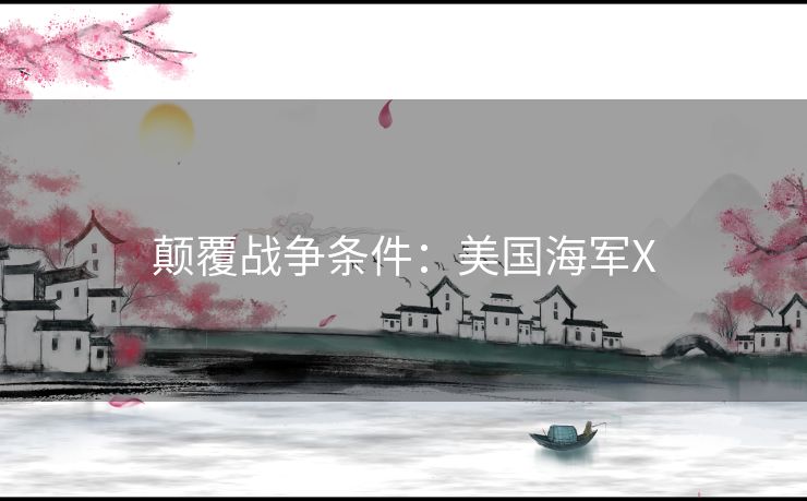 颠覆战争条件：美国海军X