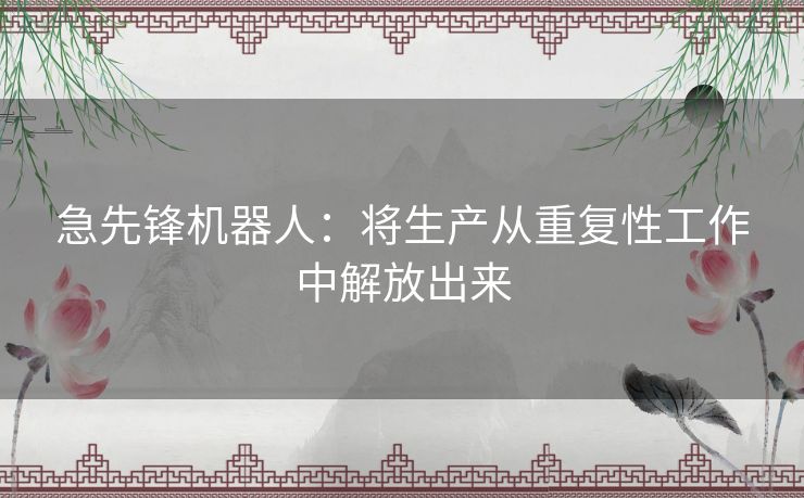 急先锋机器人：将生产从重复性工作中解放出来