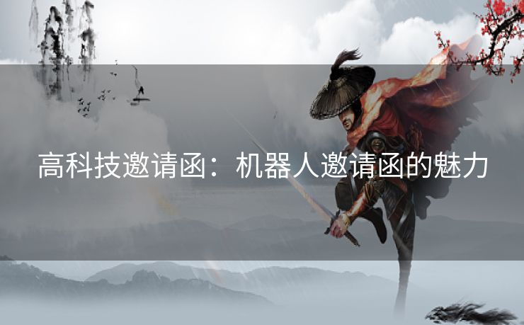 高科技邀请函：机器人邀请函的魅力