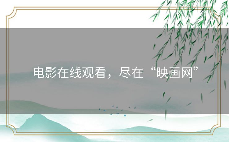 电影在线观看，尽在“映画网”